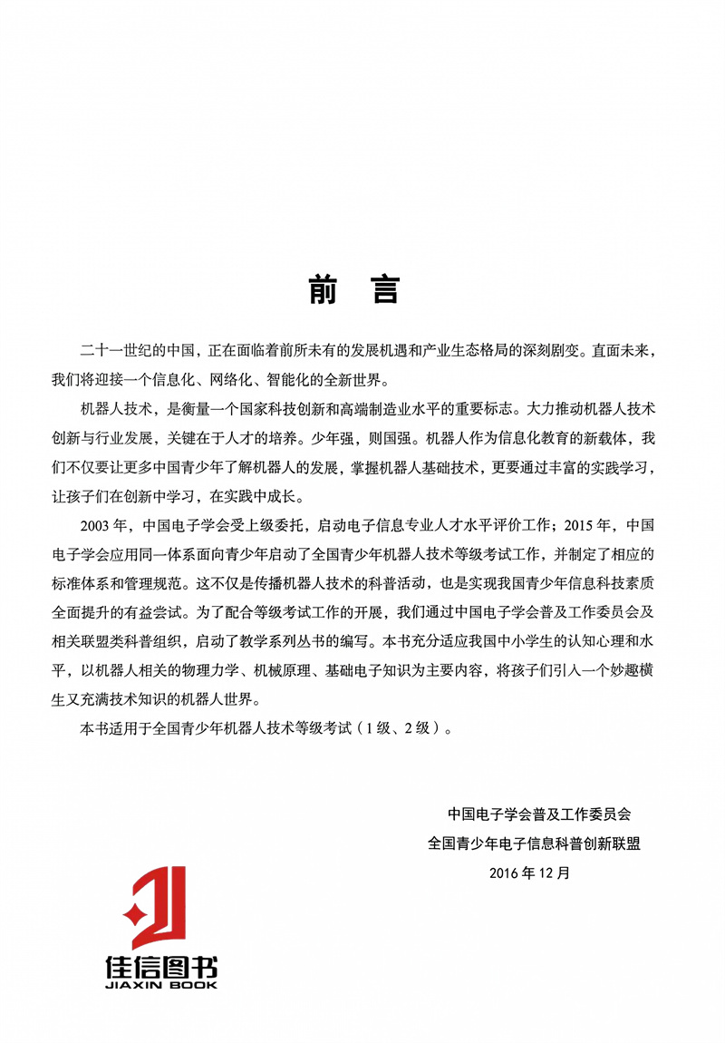 正版现货 机器人基础技术教学 全国青少年机器人技术等级考试一二级指定教材 中国电子学会普及工作委员会编 - 图2