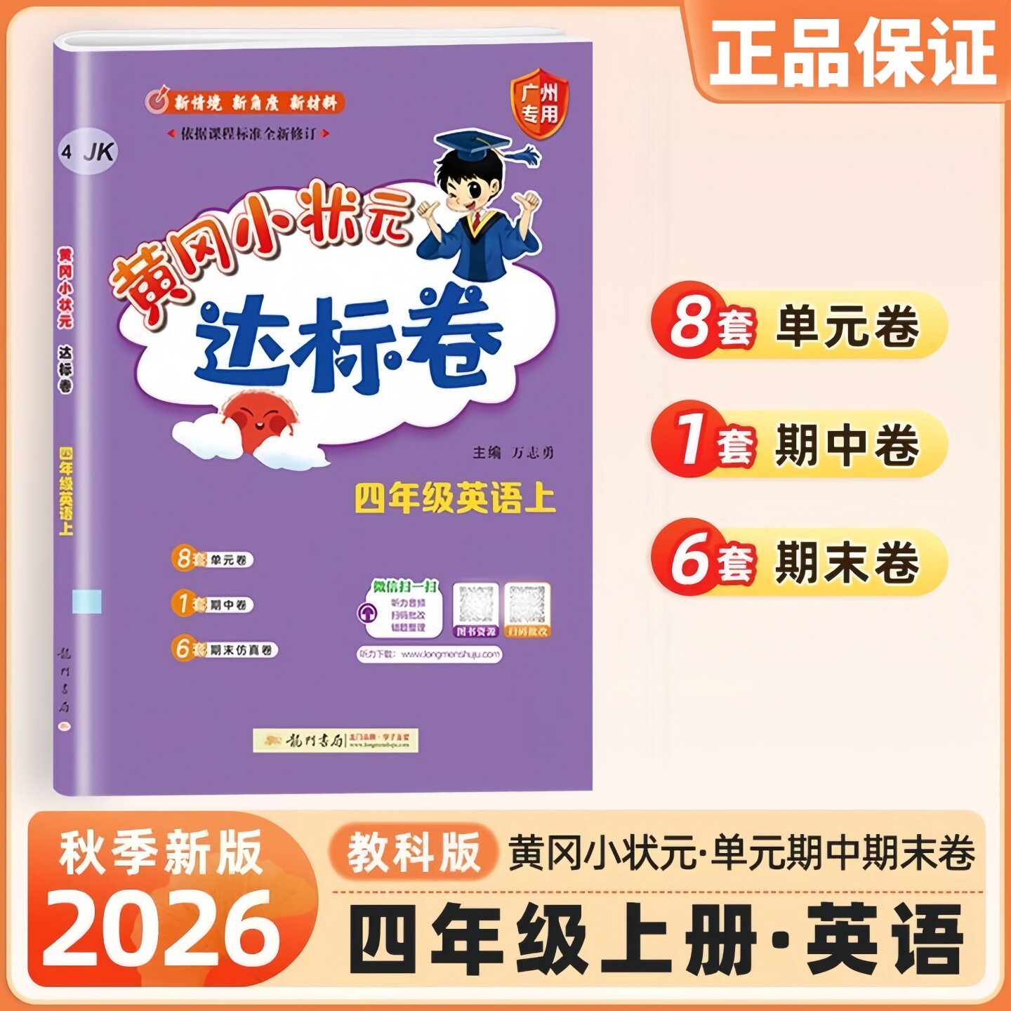 广州版2026新版 黄冈小状元作业本达标卷英语三年级四年级五年级六年级上册下册广州教科版JK 小学3456年级检测期中期末试卷练习