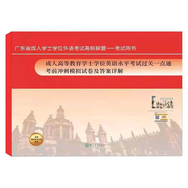 2026正版 广东省学士学位英语考前冲刺卷 成人高等教育学士学位英语水平考试过关一点通考前冲刺模拟试卷及答案详解