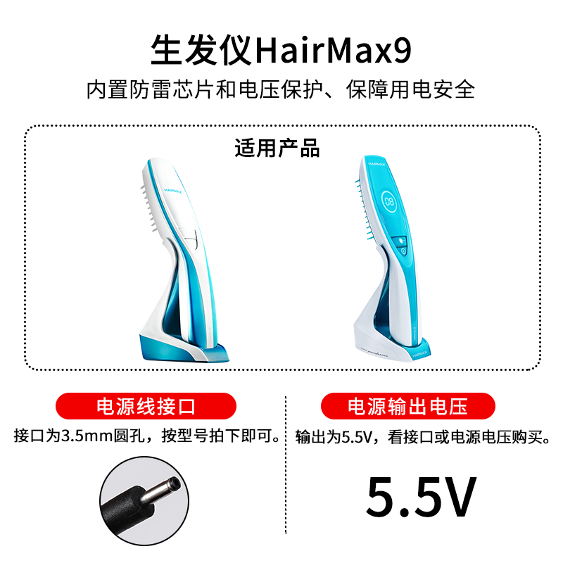 适用于生发仪HairMax9充电器5.5V5V1A光束健发梳Ultima 9 Prima7/12电源线适配器-图1