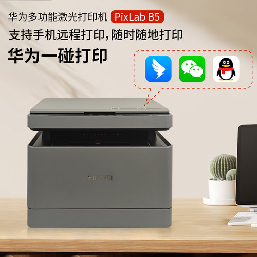 华为PixLab B5黑白激光一体打印机家用办公自动双面打印无线远程 - 图1