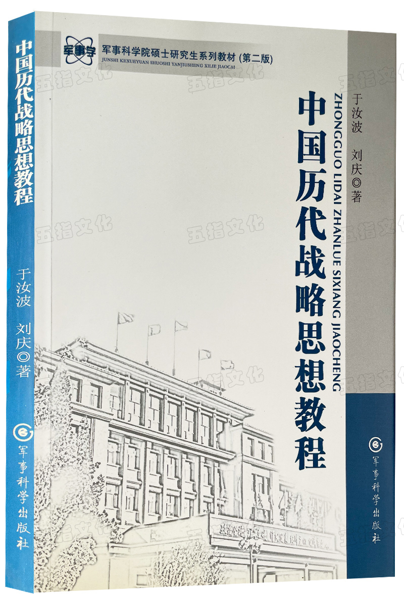 中国历代战略思想教程 军事科学院硕士研究生系列教材 第二版 - 图1