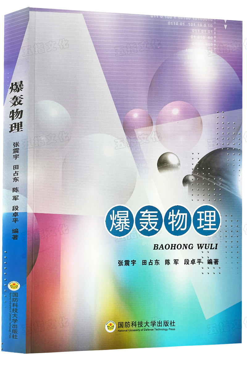 爆轰物理张震宇田占东陈军段卓平数理化学科力学 9787567304611国防科技大学出版社-图2