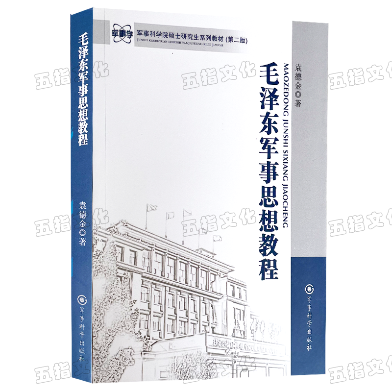 毛泽东军事思想教程军事科学院硕士研究生系列教材第二版2军事科学出版社-图3