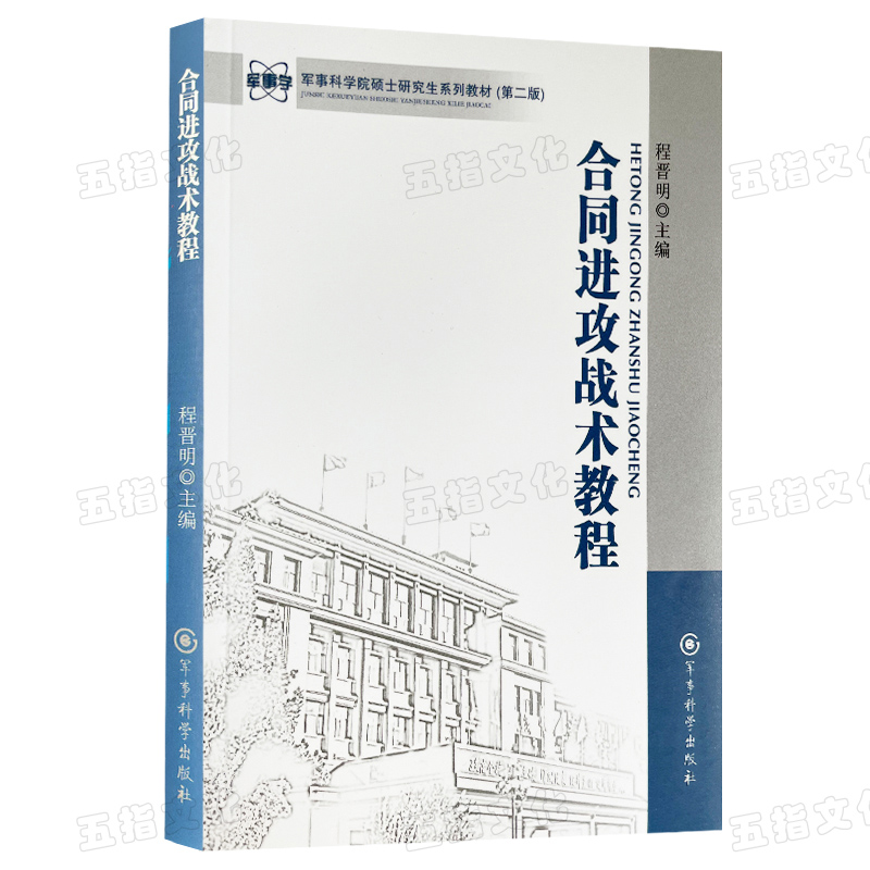 合同进攻战术教程军事科学院硕士研究生系列教材（第二版）军事科学出版社-图2