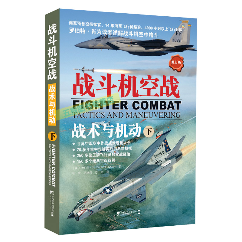 【2021正版新书现货】战斗机空战.战术与机动（上下册）修订版 歼击机空战研究罗伯特肖 中国市场出版社 军事书店正版新书 - 图1