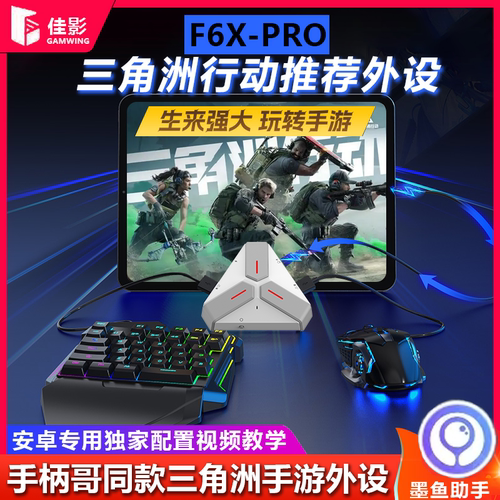 F6xpro三角洲行动手游外设/安卓/鸿蒙王座逆战未来手游外设键鼠异人之下手游外设996游戏盒子传奇辅助键鼠 - 图0