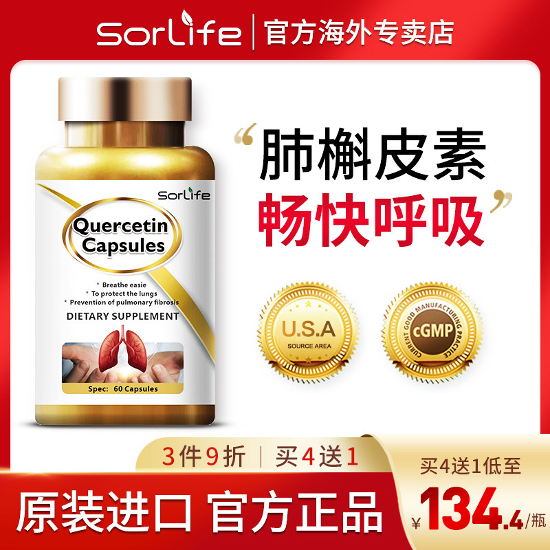 正品肺胶囊健肺肺部保健槲皮素 SorLifeHuaYou海外槲皮素