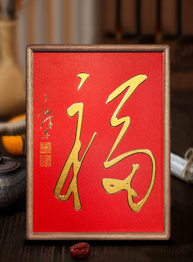 铜艺世家毛泽东福伟人福主席福桌面摆件手工錾刻铜雕画福字画摆台