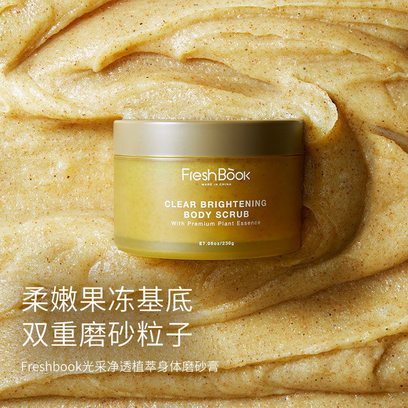 freshbook去角质保湿滋润 freshbook身体磨砂