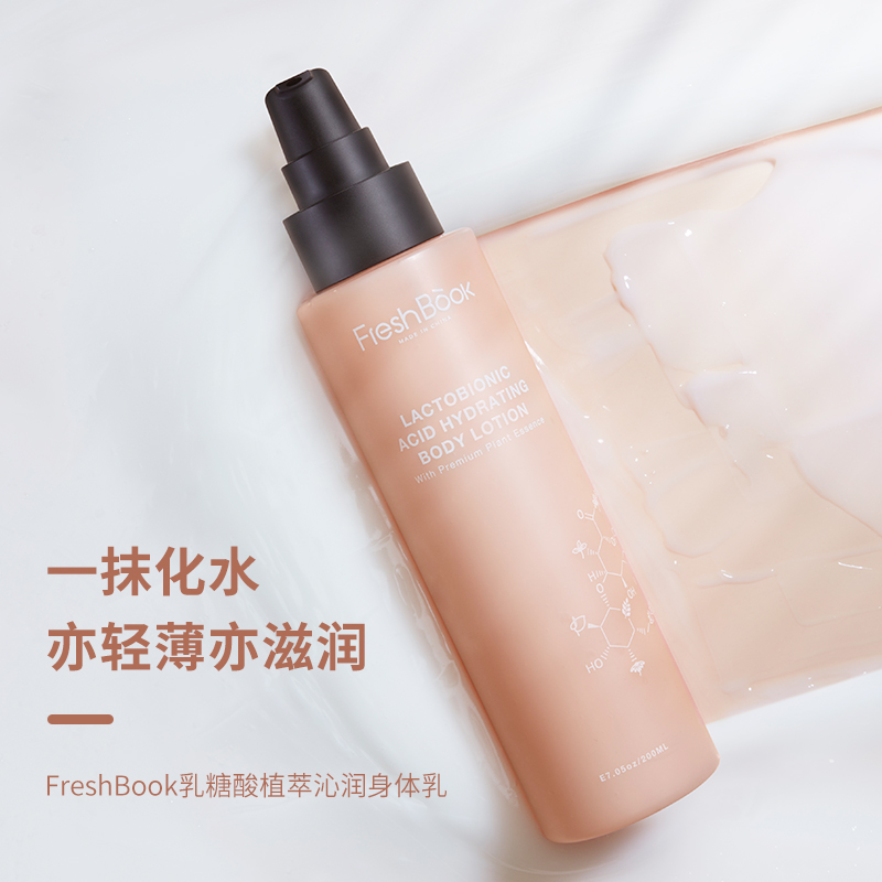 freshbook乳糖酸植萃身体乳沐浴露 freshbook身体护理套装