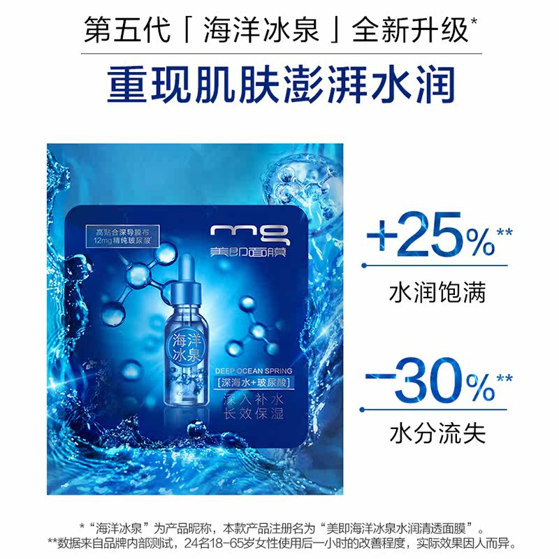 美即海洋冰泉玻尿酸补水持久秋冬季 千色奇迹贴片面膜