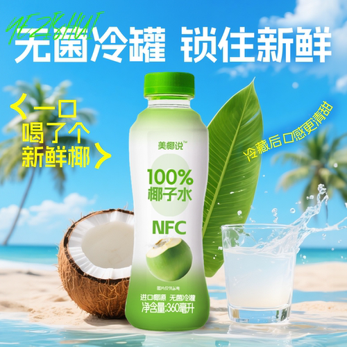 零定律美椰说椰子水100%NFC含电解质果汁清甜饮料整箱360ml*12瓶 - 图0