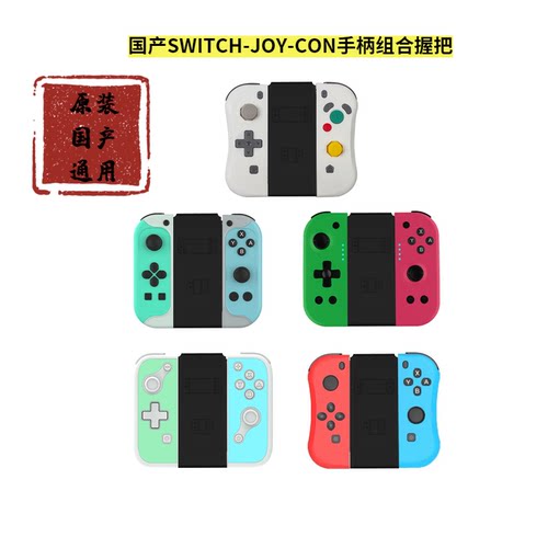精英joycon可维斯coiorvis专用双子星二代原装角度调节组合握把 - 图0