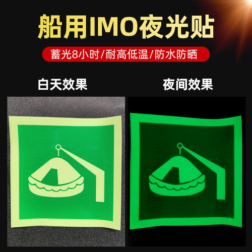 船用IMO夜光标识贴2023新版船舶脱险通道逃生口救生衣救生圈荧光标志应急消防泵防火控制图手动报警按钮标贴 - 图1