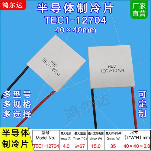 40*40mm半导体制冷片TEC1-12701/12702/12703/12704/12705/12706 - 图0