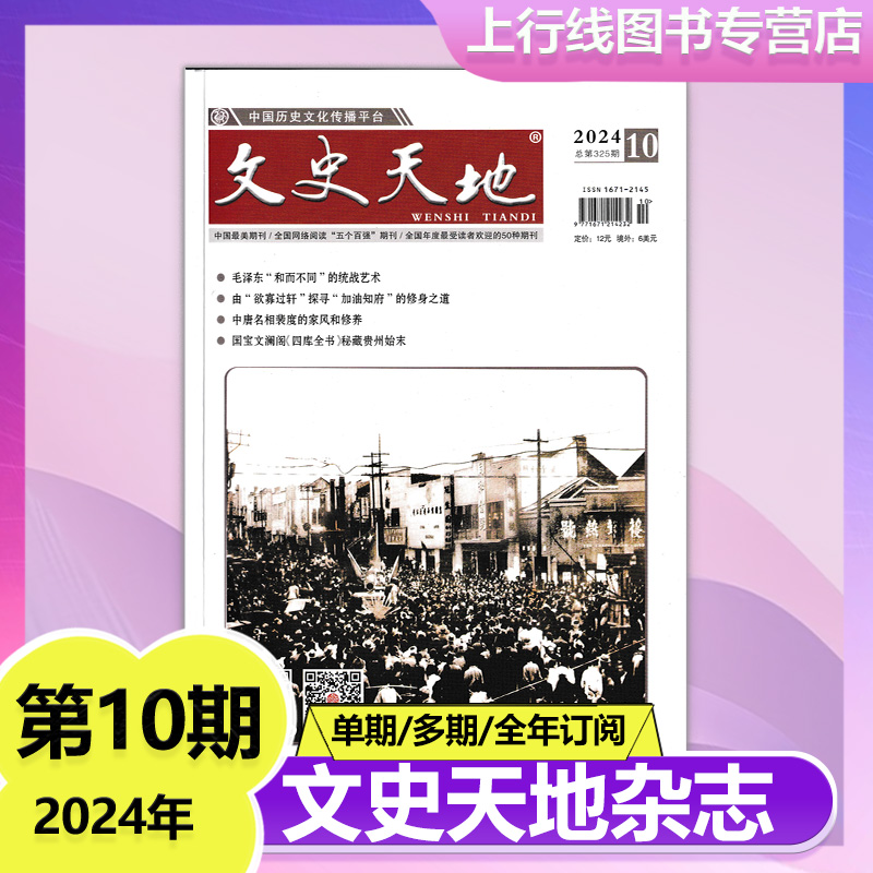 【12月现货】文史天地杂志2024年12/11/10/9/8/7-1月任选 2025年订阅  传奇历史人物/炎黄春秋历史人物传奇军事文化爱好者期刊杂志 - 图1