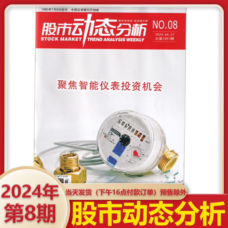 单期可选】股市动态分析杂志 2024年5月25日第10期玻璃通孔 旅游旺季持续 消费提振在即 中国证券期刊开创者 - 图3