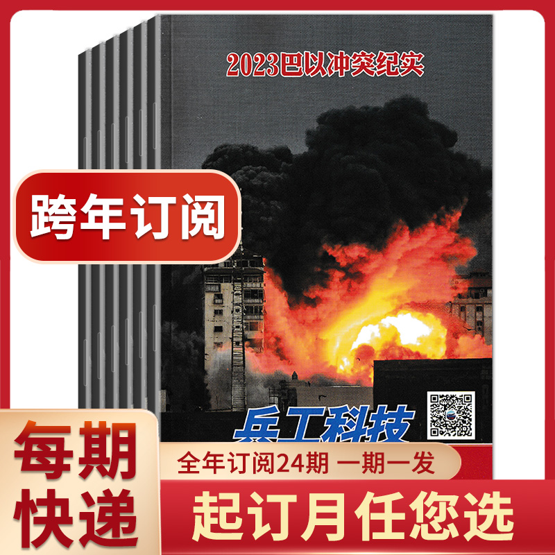 【2024新加坡航展专辑】兵工科技杂志 2024年第8期 【全年订阅】长春航展 军事武器舰载兵器 科普类军事杂志 - 图3