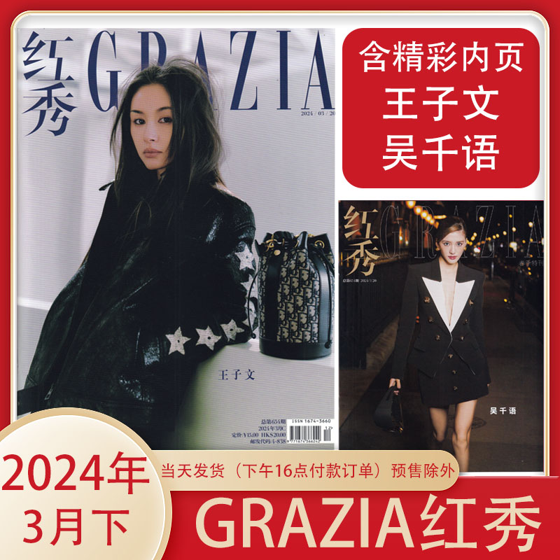 新4月C】GRAZIA红秀杂志2024年4月C总658期朱珠封面田曦薇/赵佳丽/奚梦瑶/何穗/潘浩文/宋妍霏/唐嫣/林志玲/李一桐&曾舜晞-图2