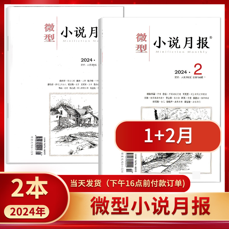 【5月】微型小说月报杂志2024年5月打包【可单选】小小说杂文选刊文学文摘散文近代现代中篇短篇长篇小说非过期刊 - 图1