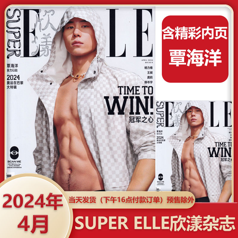 SUPER ELLE欣漾杂志2024年4月杨力维/覃海洋/MINNIE/刘伯辛封面陈都灵/刘雨昕封面全圆佑/赞多+飞机盒包装-图2