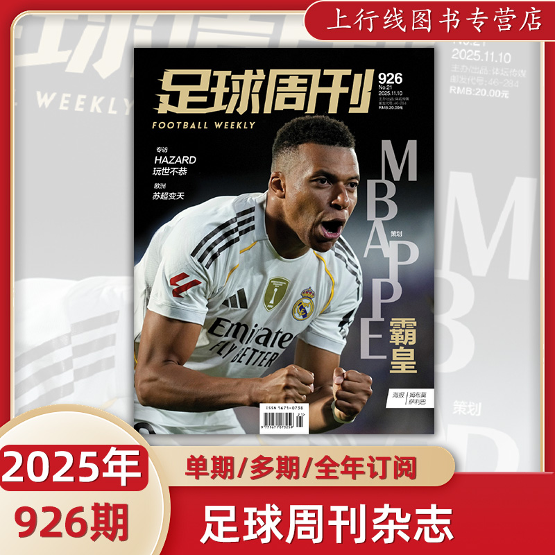 增刊 926/927期现货 928期预售 正版 足球周刊杂志2025年12月第23期总第928期 一期一发 莫德里奇封面 赠球星卡/海报球迷足球杂志 - 图3