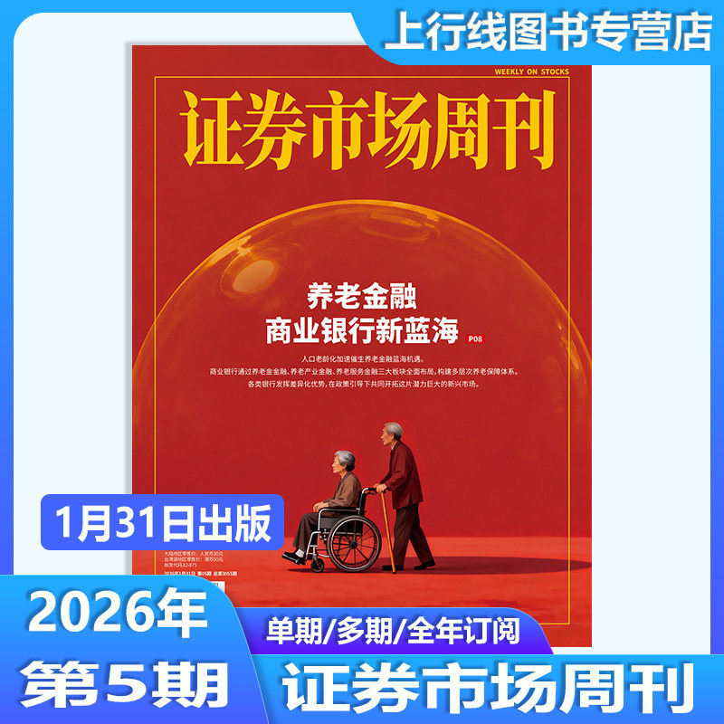 【第2期 现货】正版 证券市场周刊杂志2026年1月10日第2/1期25年48-1期任选订阅证券市场周刊1期商业财经投资股票股息基金理财证券