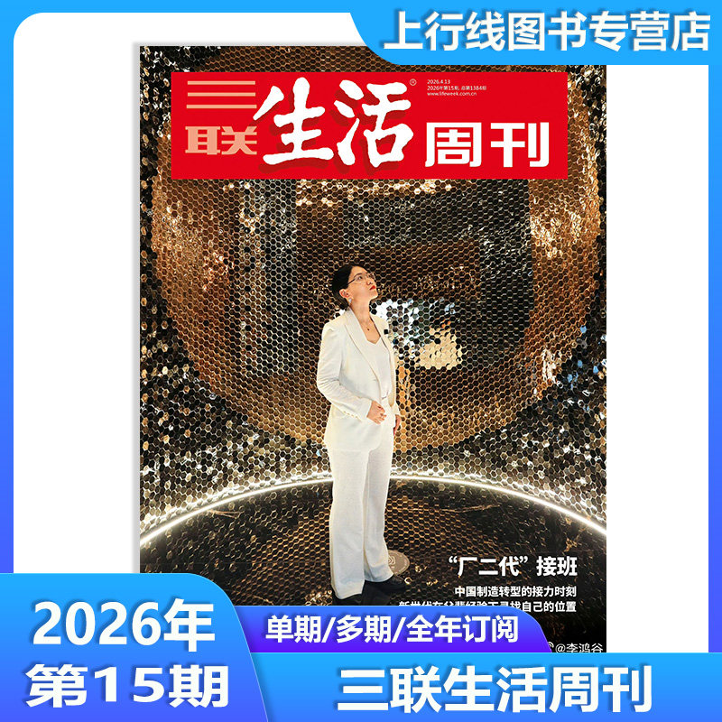 第43期 寻找一杯好酒】现货 三联生活周刊2025年10月第43/42/41/40-1期订阅任选 如何做真正的自己  新闻热点时事评论文化社会生活