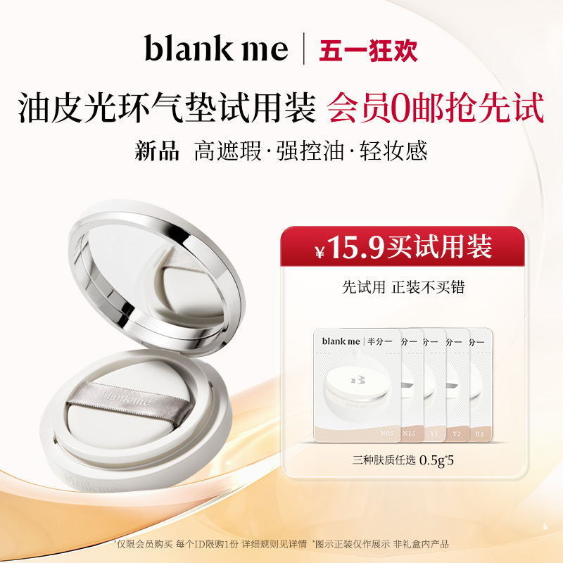 【先试用更优惠】blankme半分一光环系列光学气垫全色号试用装 - 图1