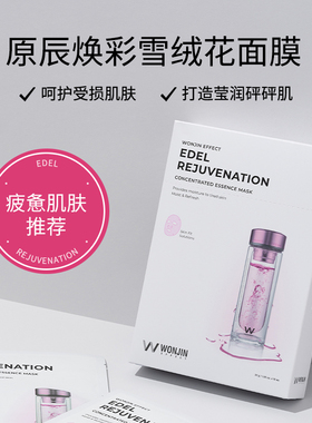 wonjin原辰雪绒花韩国保湿面膜