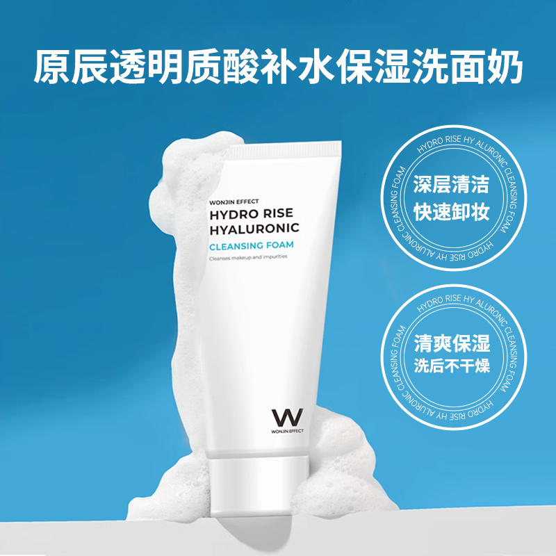 wonjin原辰清洁元辰保湿氨基酸洗面奶洁面快速卸妆学生洁面清爽感
