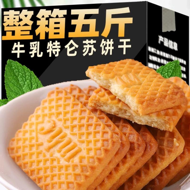 牛奶味酥饼干特浓老式奶香早餐饼干零食整箱牛乳特仑苏特仑酥饼干
