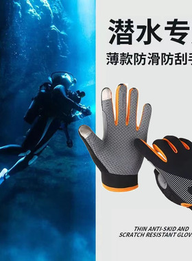 潜水手套专业男女薄款防滑防刮户外赶海抓鱼手套游泳水下防刺装备