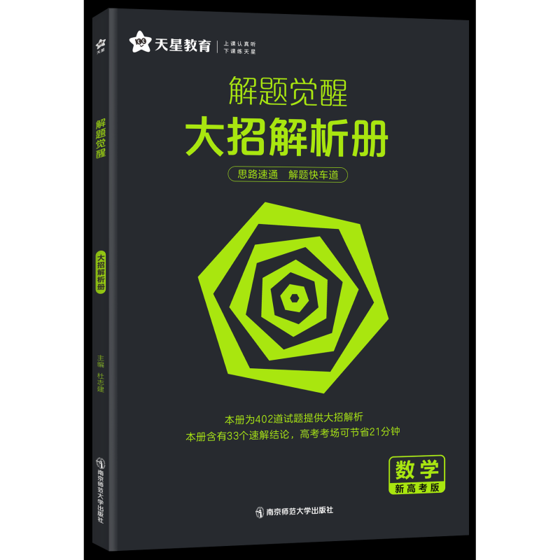 2025新版天星教育解题觉醒语文数学英语物理化学生物政治历史新高考金考卷一轮复习资料高三模拟刷题学过石油的语文老师王羽一化儿 - 图1