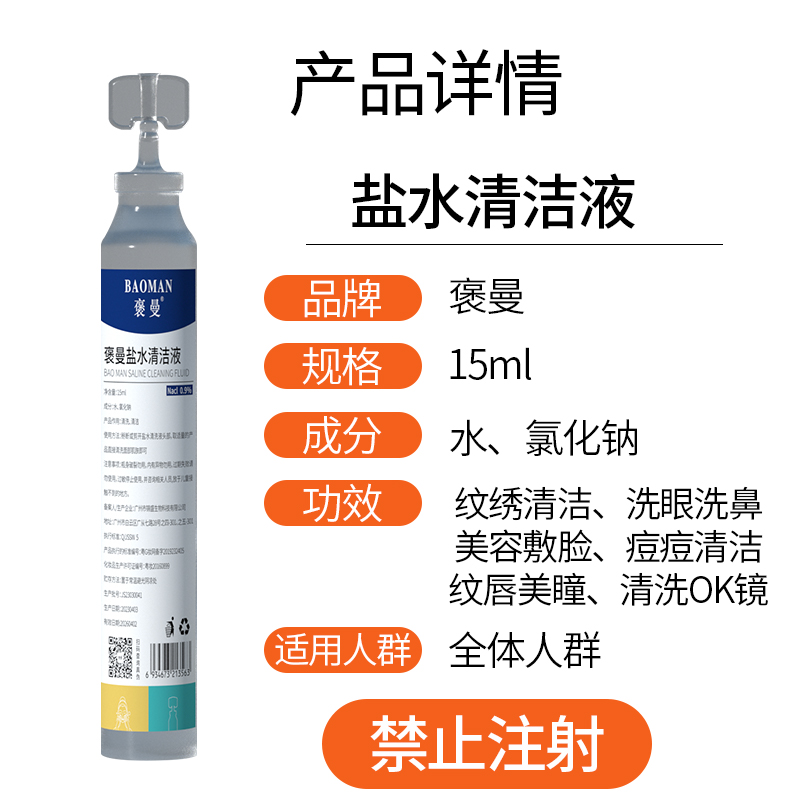 褒曼0.9%氯化钠盐水15ml卫生痘痘敷脸清洁冲洗鼻腔清洗面部生物 - 图2