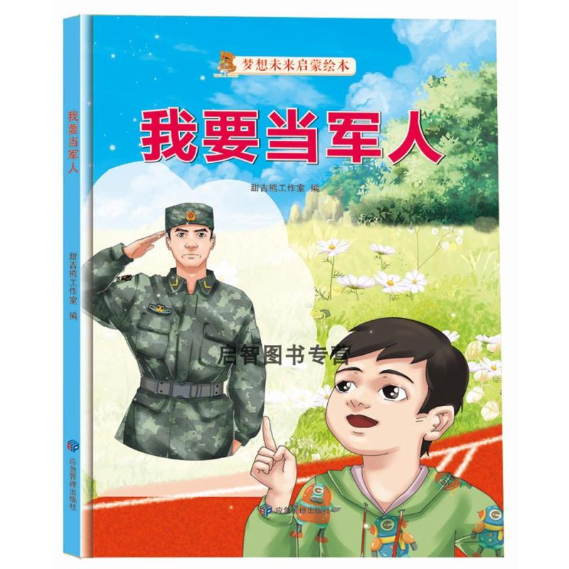 精装硬壳绘本 梦想未来启蒙绘本 我要当军人当警察当建筑师当画家当厨师 职业体验绘本 A4大开本3-6岁图多字少 不注音绘本 - 图3