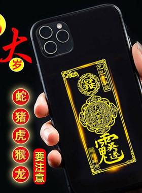 太岁化符锦囊手机壳后贴纸生肖本命年蛇属龙虎猴猪护身符吊坠