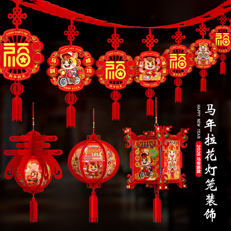 2026马年新年装饰福字拉花拉旗灯笼挂饰春节过年布置立体新款室内,淘宝优惠券,粉丝福利购,淘宝优惠卷