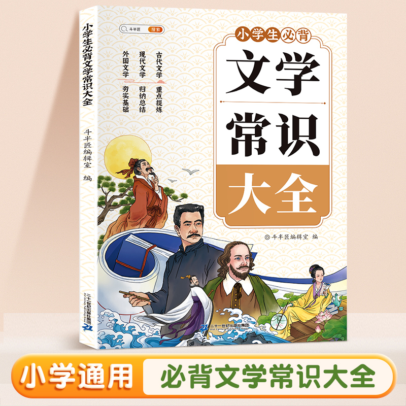 斗半匠小学必背文学常识积累大全一本全彩图版人教版同步1-6年级小学生文化2024版中国古代现代基础语文知识百科古诗词-图1