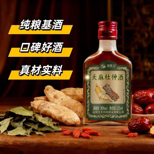 岛天麻杜仲酒30度125mlX8瓶装滋补养生酒非保健酒药酒白酒整箱 - 图0