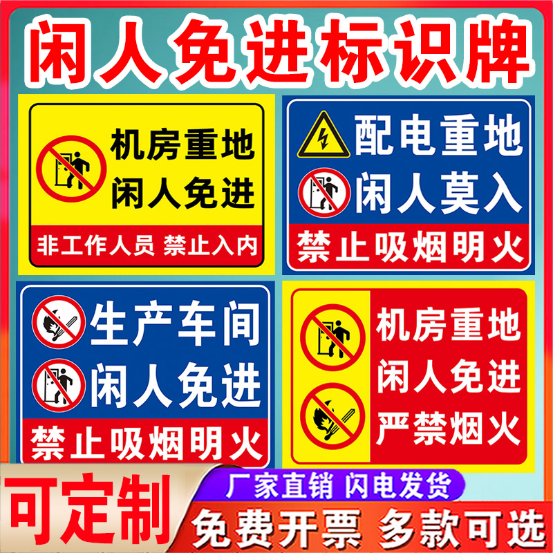 机房重地闲人免进标识牌贴纸提示牌标语生产车间配电重地仓库禁止吸烟非请勿入贴纸严禁烟火警示牌标识牌定制-图0