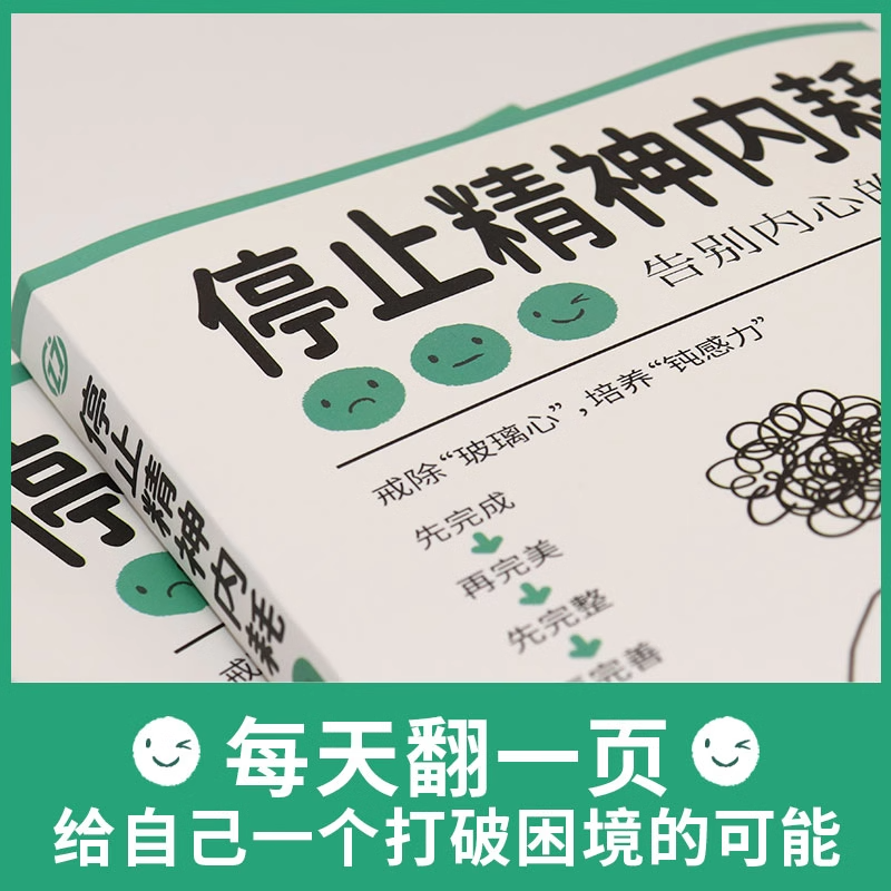 抖音同款】全2册 与自己和解+停止精神内耗 告别内心的焦虑书籍 高敏感人群生存指南减压书籍 拒绝精神内耗心理疏导缓解焦虑的书籍 - 图1