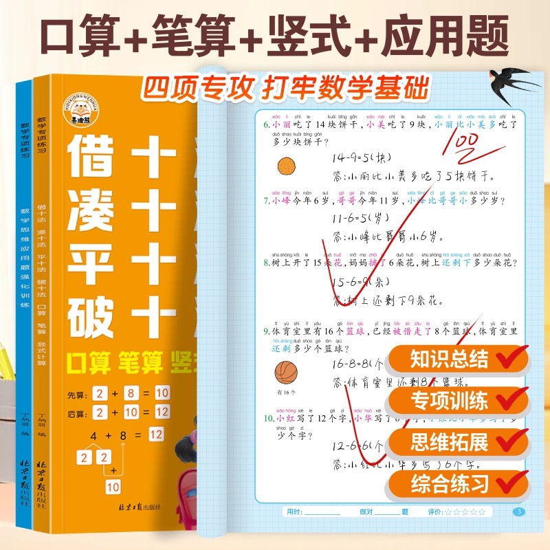 2025一年级下册凑十法借十法平十法破十法数学思维强化训练1下口算应用题卡100以内应用题专项练习计算同步综合口诀拼音同学竖式 - 图3