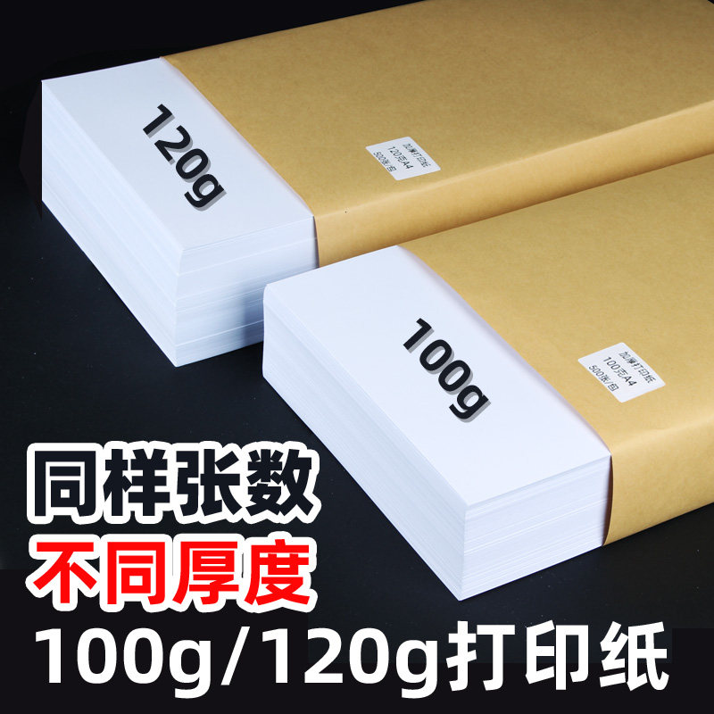 包邮A4打印纸100克加厚120g办公用复印纸100张a4纸白纸100g家用学生用A3试卷纸500张钢笔写字喷墨激光静电纸