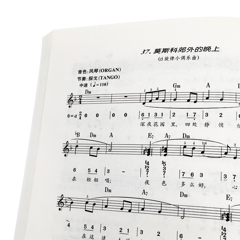 成人电子琴教程 万宝柱 名曲五线谱简谱对照 入门基础教程书零基础初学者电子琴自学教材曲谱书籍专用指导用书易上手实用技巧 - 图3