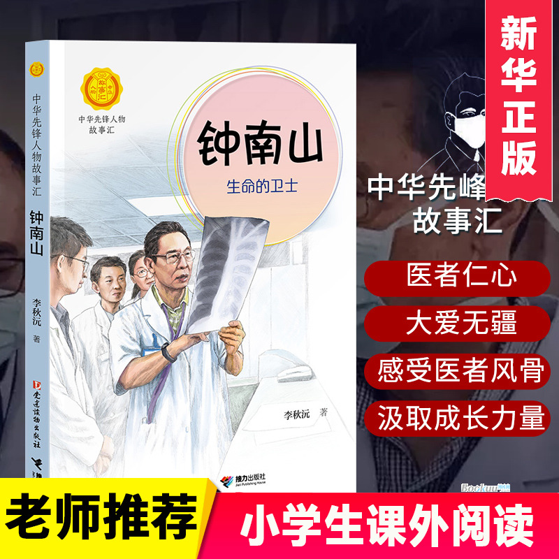 中华先锋人物故事名人传记钟南山生命的卫士雷锋袁隆平中国航天员李四光女排钱学森陈景润华罗庚家焦裕禄孔繁森王进喜科学成长校园 - 图1