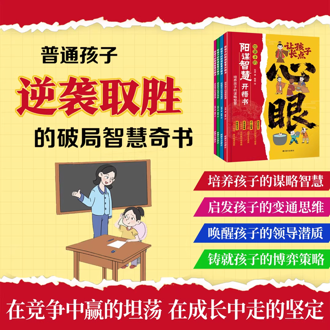 抖音同款让孩子长点心眼潮汕家庭送给孩子的人生决策书入世哲学启蒙给的阳谋智慧开悟书全4册思维成长正版 - 图0