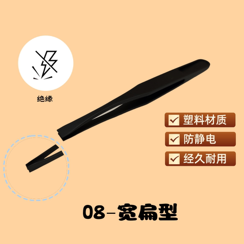 防静电塑料镊子10只装维修工具电子厂专用黑色尖头宽口夹子套装 - 图0