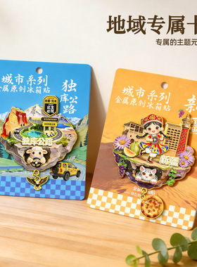 金属冰箱贴锌合金冰箱琳琅法装饰立体磁吸纪念国潮文创定城市强磁